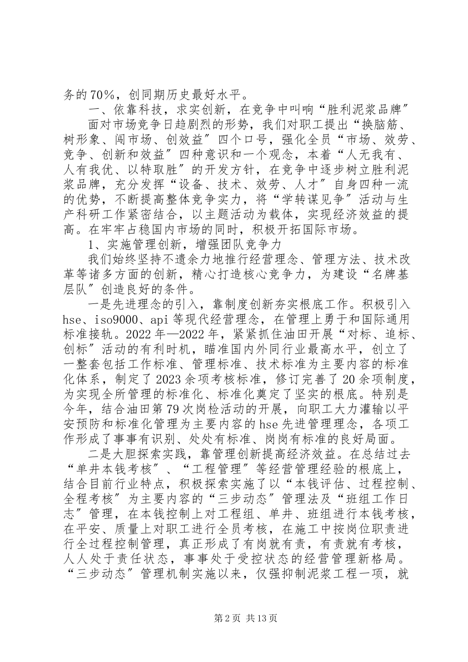 2023年油田创建行业一强材料.docx_第2页