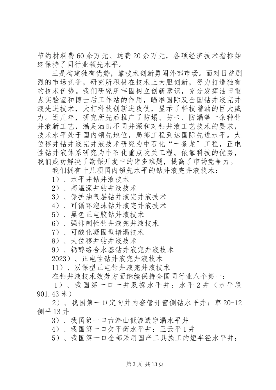 2023年油田创建行业一强材料.docx_第3页