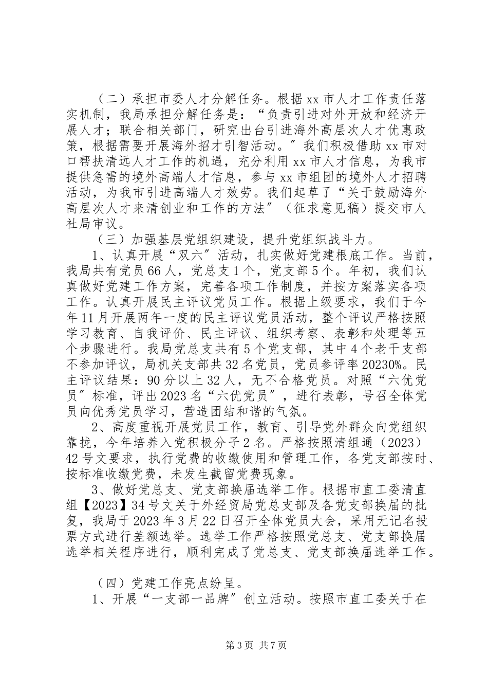 2023年市外经贸局落实党建工作责任制述职报告.docx_第3页