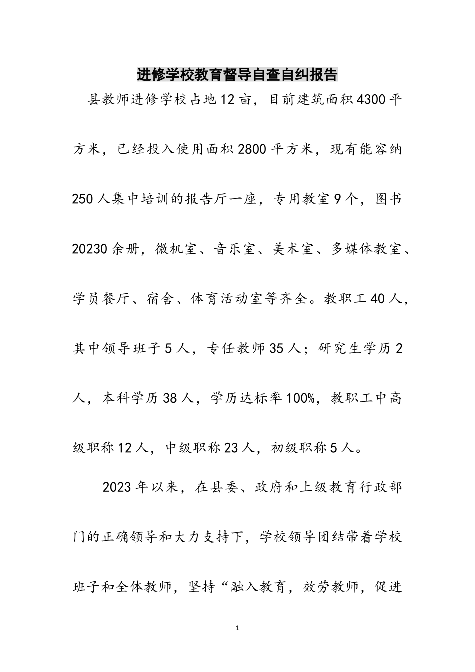 2023年进修学校教育督导自查自纠报告范文.doc_第1页