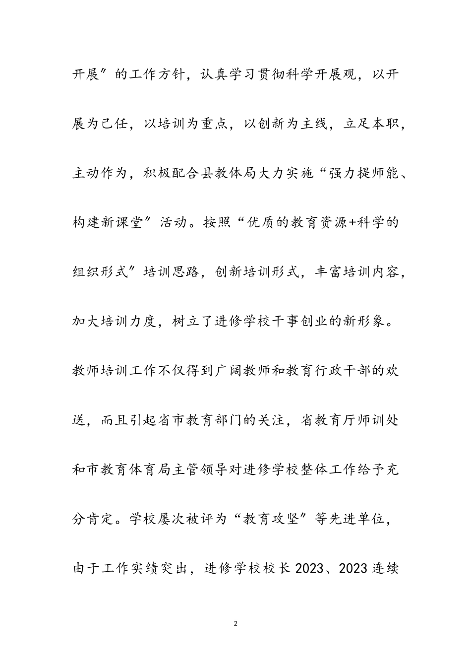 2023年进修学校教育督导自查自纠报告范文.doc_第2页