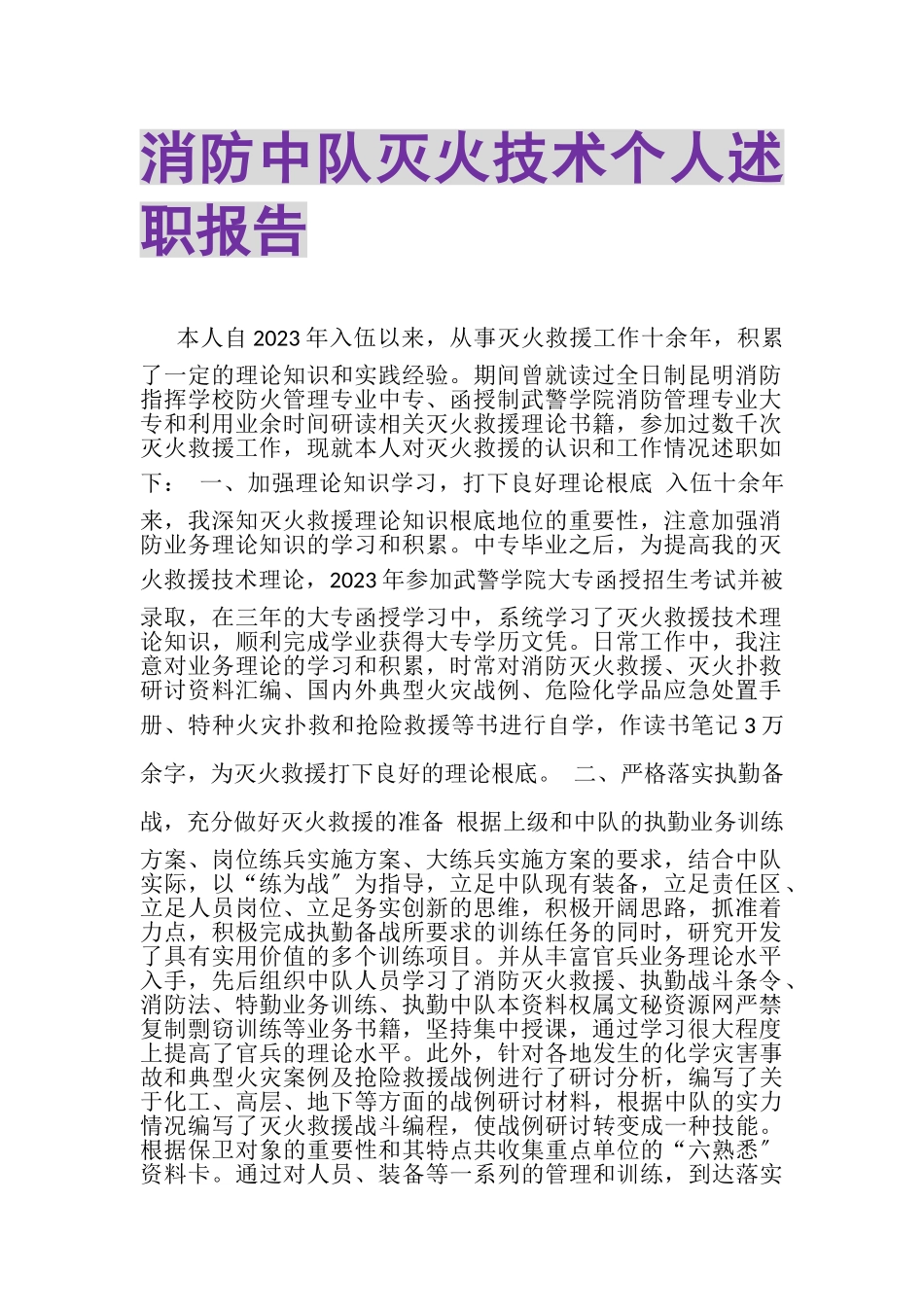 2023年消防中队灭火技术个人述职报告.doc_第1页