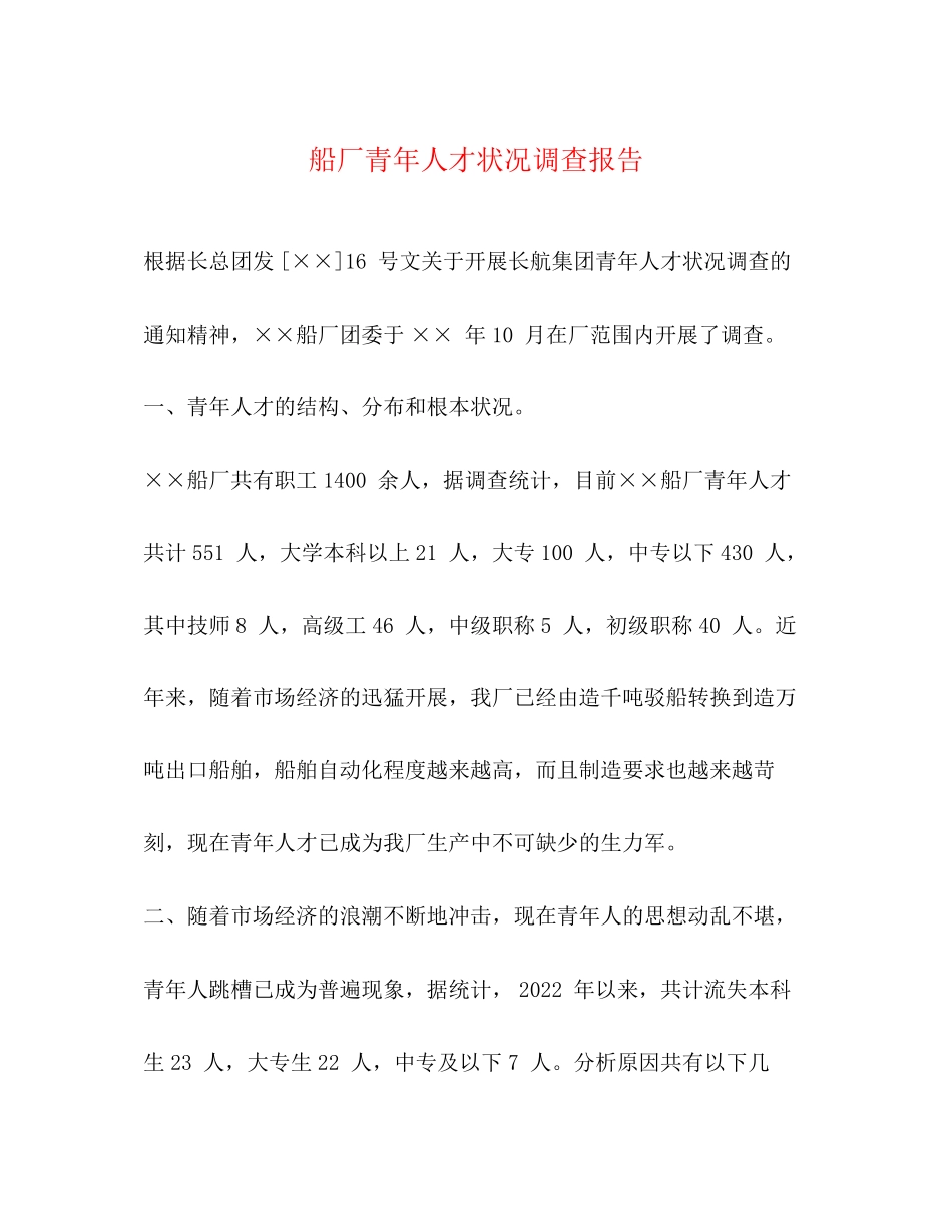 2023年船厂青人才状况调查报告.docx_第1页