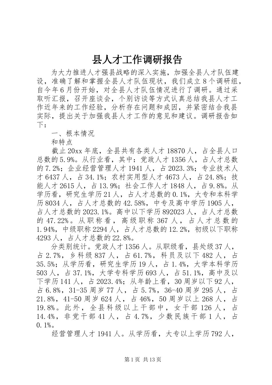 2023年县人才工作调研报告.docx_第1页