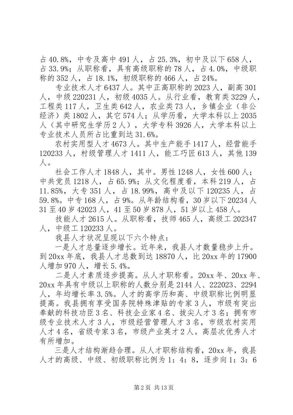 2023年县人才工作调研报告.docx_第2页