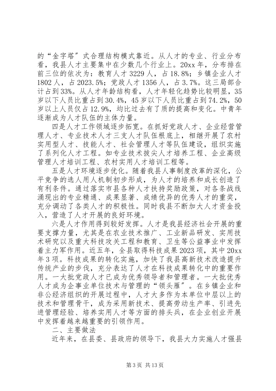 2023年县人才工作调研报告.docx_第3页