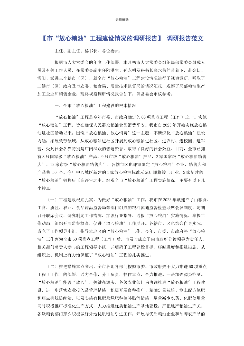 2023年市“放心粮油”工程建设情况的调研报告 调研报告范文.docx_第1页