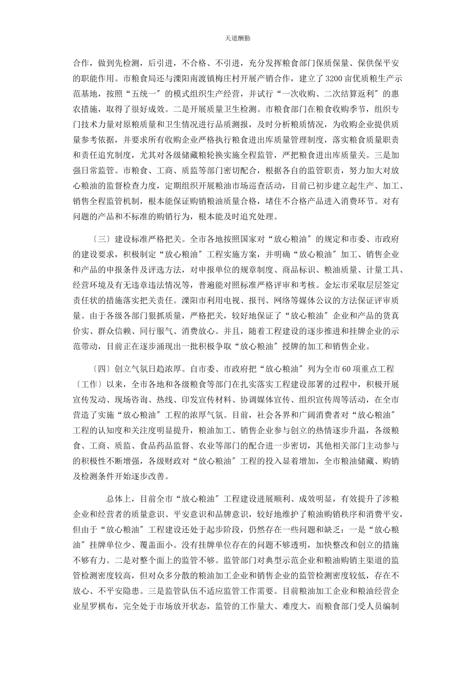 2023年市“放心粮油”工程建设情况的调研报告 调研报告范文.docx_第2页