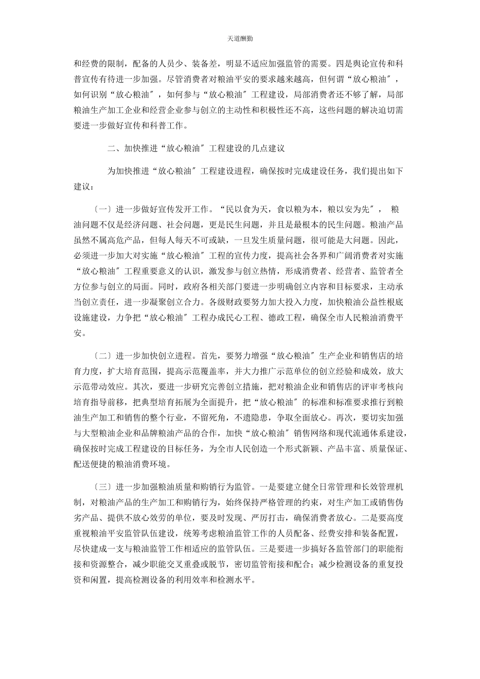 2023年市“放心粮油”工程建设情况的调研报告 调研报告范文.docx_第3页