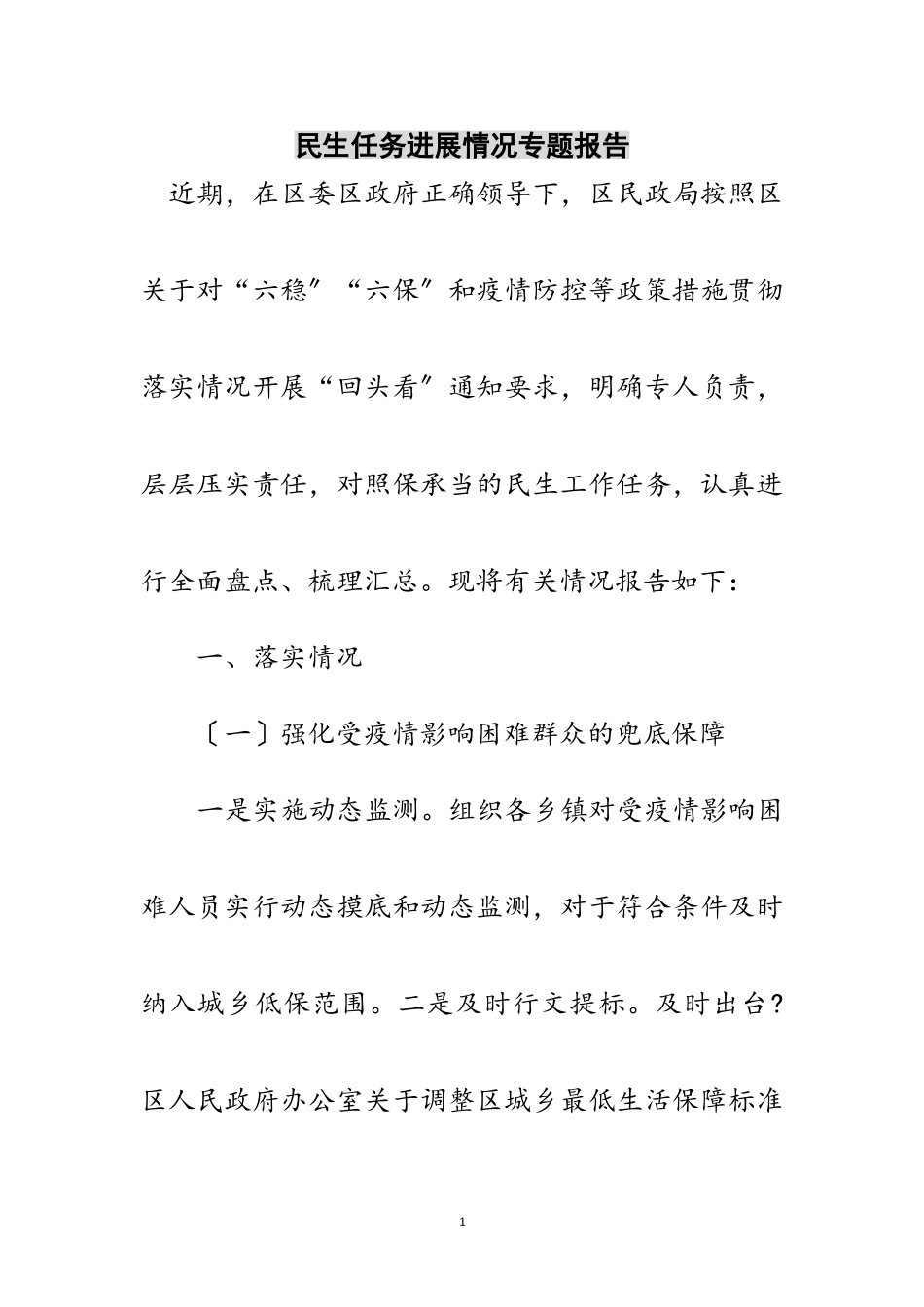 2023年民生任务进展情况专题报告范文.doc_第1页