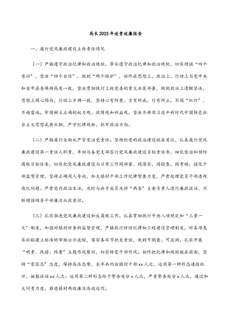 局长2023年述责述廉报告.docx_第1页