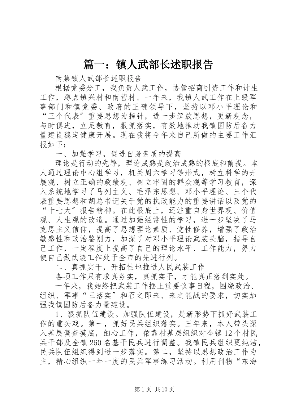 2023年镇人武部长述职报告.docx_第1页