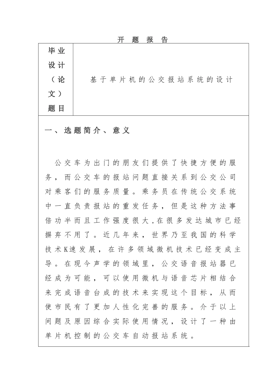 基于单片机的公交报站系统的设计 计算机专业 开题报告.doc_第1页