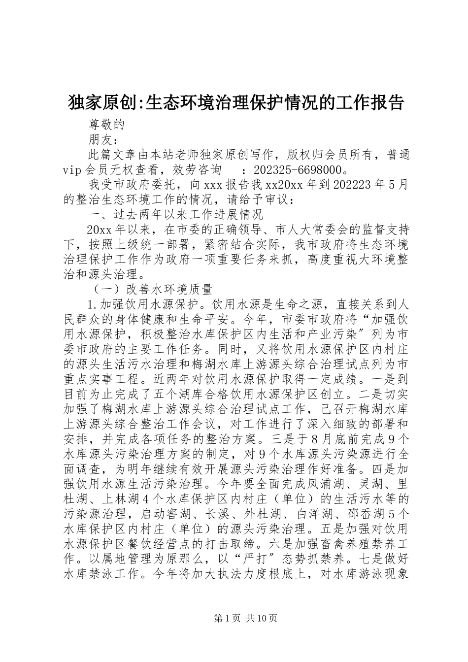2023年独家原创-生态环境治理保护情况的工作报告.docx_第1页
