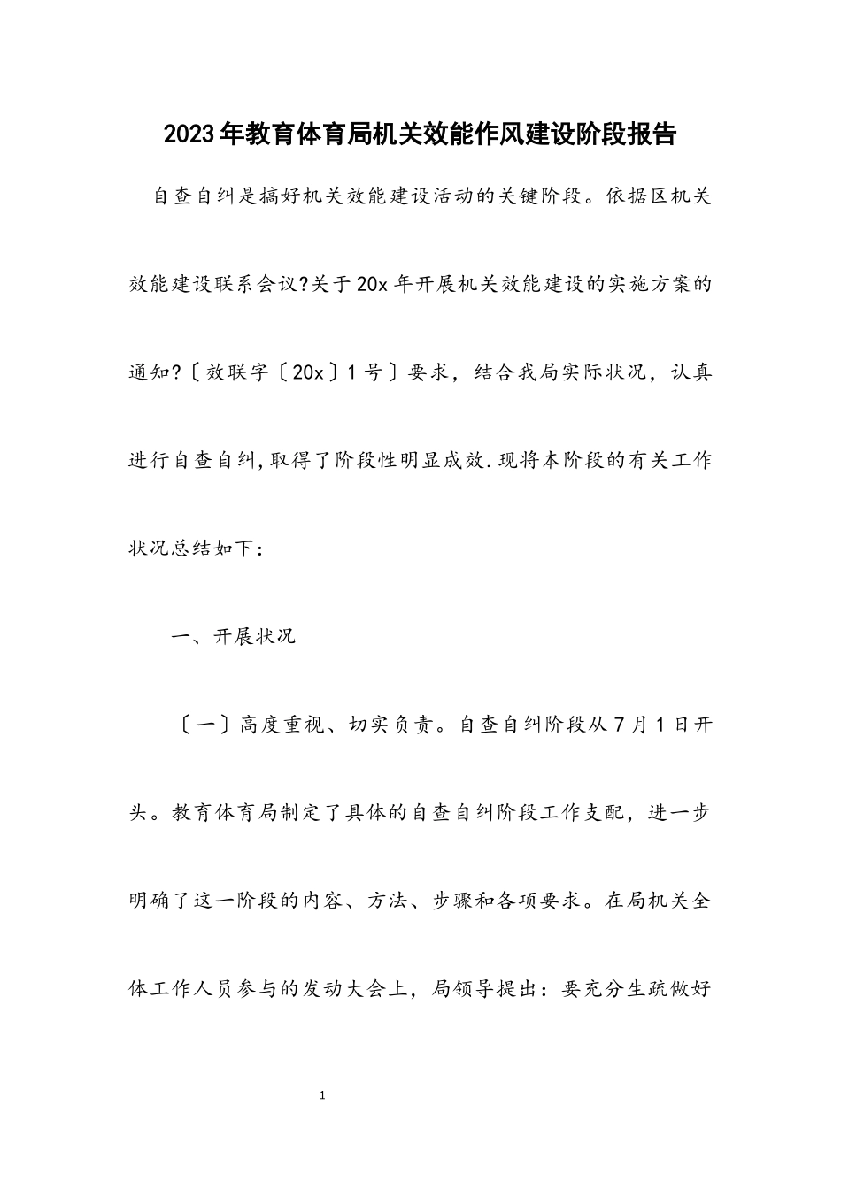 2023年教育局机关效能作风建设阶段报告.docx_第1页