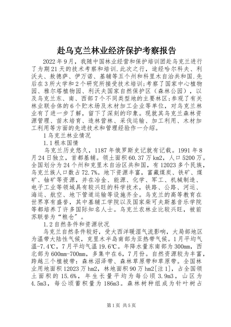 2023年赴乌克兰林业经济保护考察报告.docx_第1页