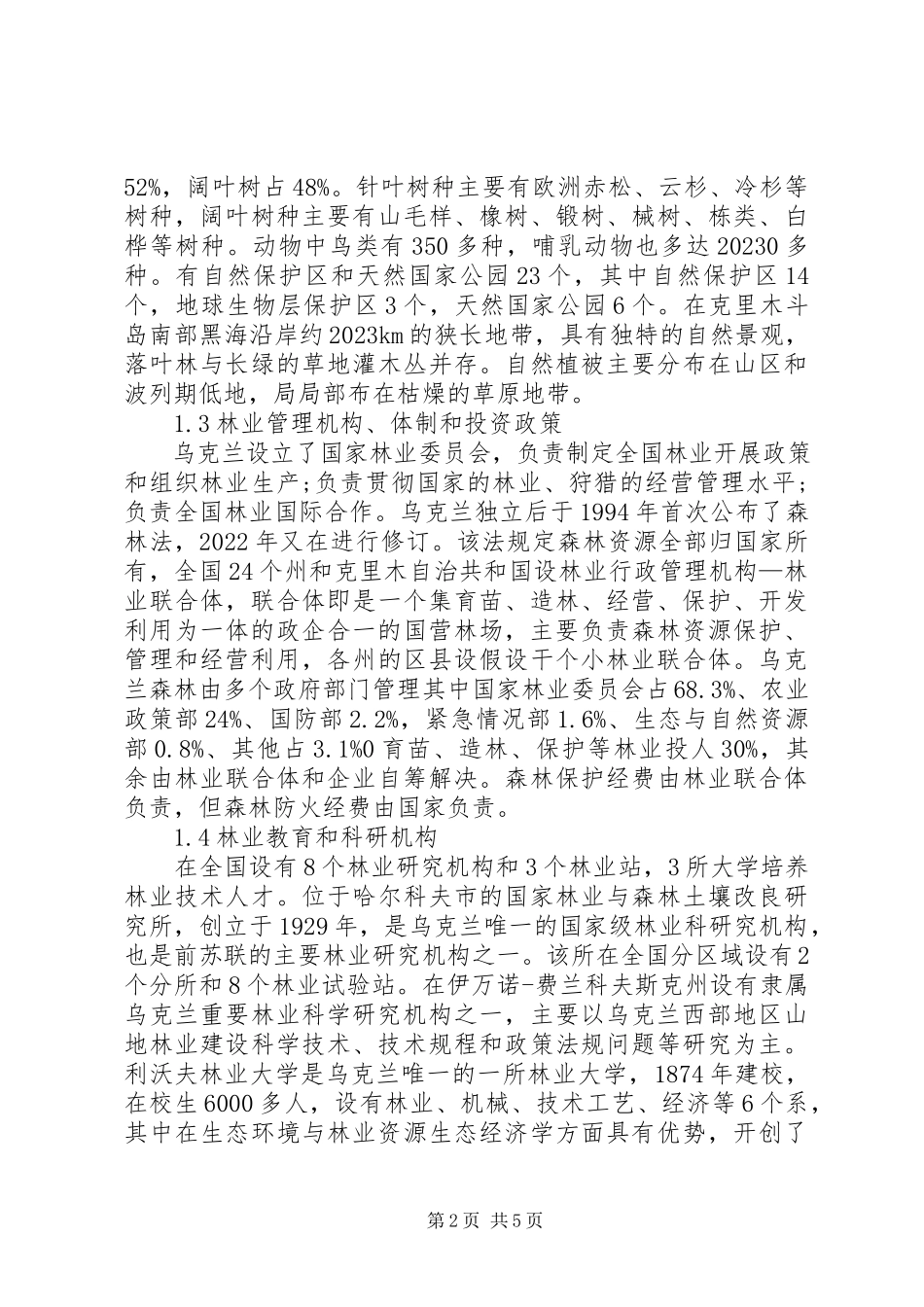 2023年赴乌克兰林业经济保护考察报告.docx_第2页