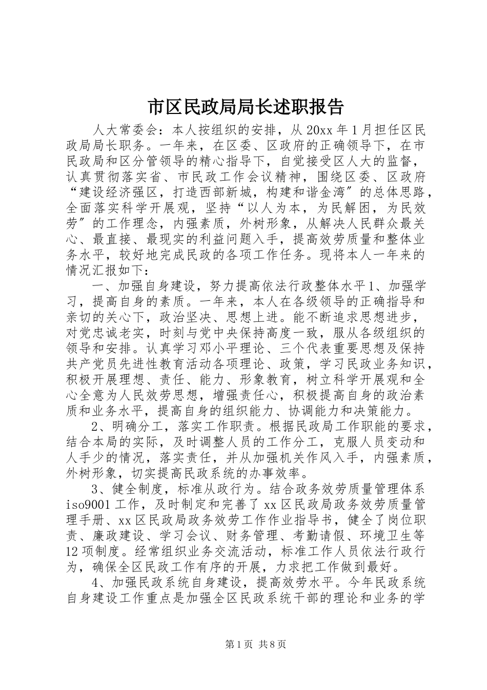 2023年市区民政局局长述职报告.docx_第1页