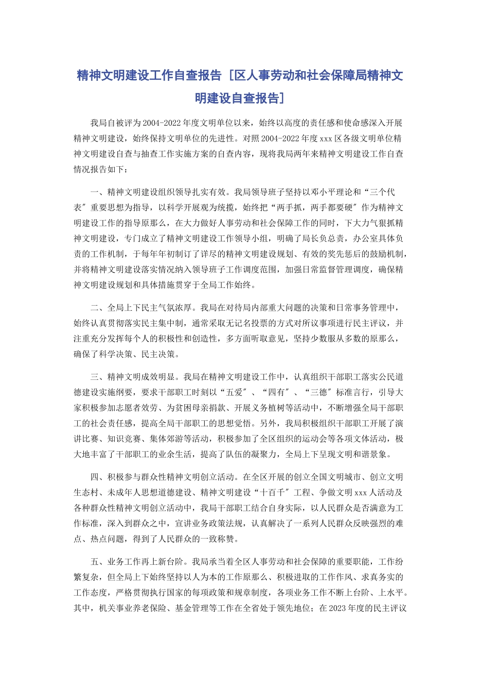 2023年精神文明建设工作自查报告区人事劳动和社会保障局精神文明建设自查报告.docx_第1页