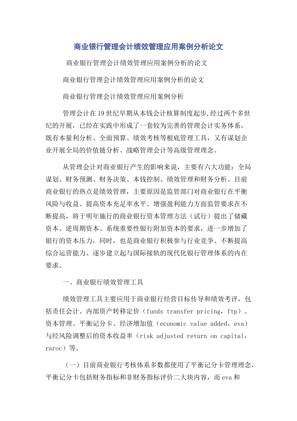 2023年商业银行管理会计绩效管理应用案例分析论文.docx_第1页