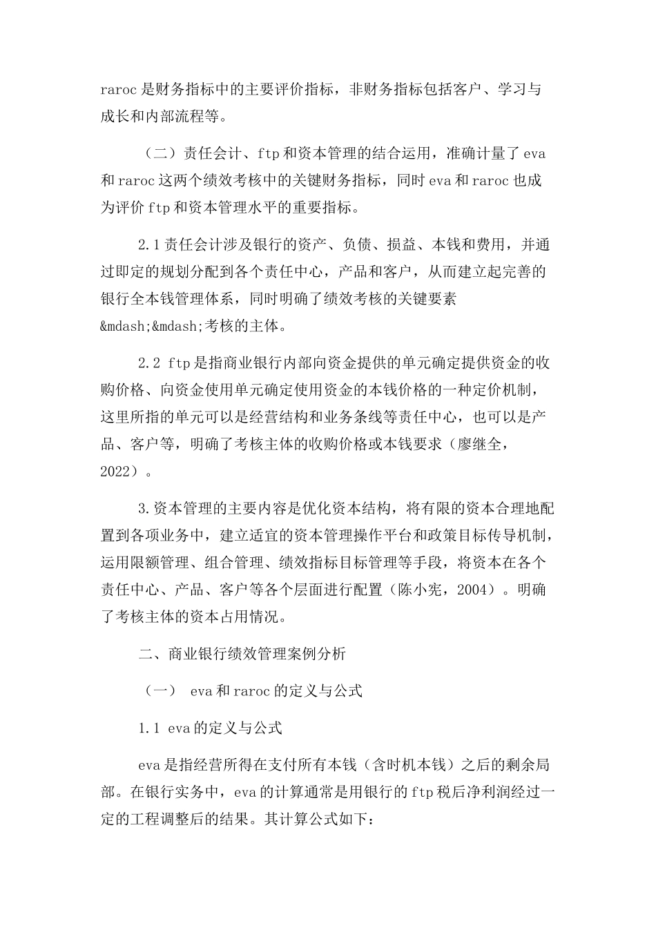 2023年商业银行管理会计绩效管理应用案例分析论文.docx_第2页