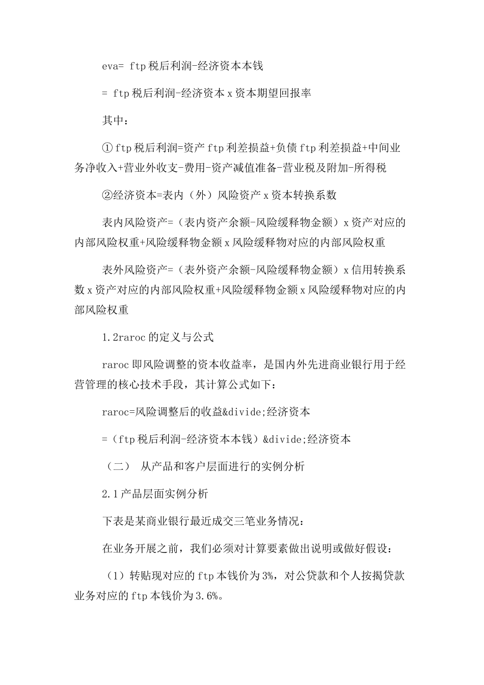 2023年商业银行管理会计绩效管理应用案例分析论文.docx_第3页