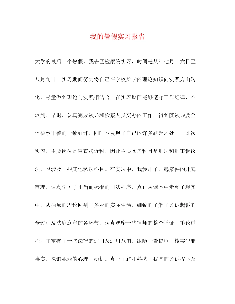 2023年我的暑假实习报告2.docx_第1页