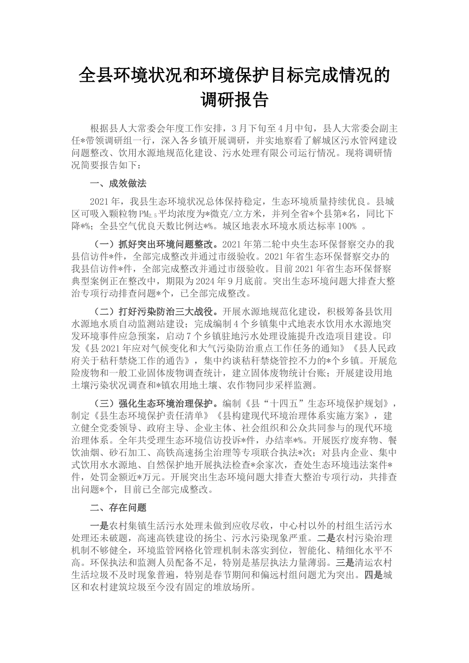 全县环境状况和环境保护目标完成情况的调研报告.docx_第1页