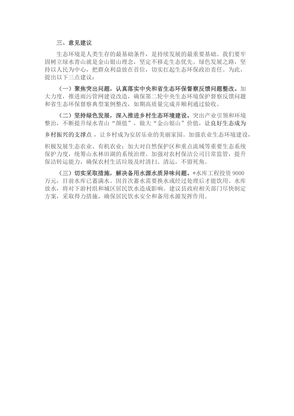 全县环境状况和环境保护目标完成情况的调研报告.docx_第2页