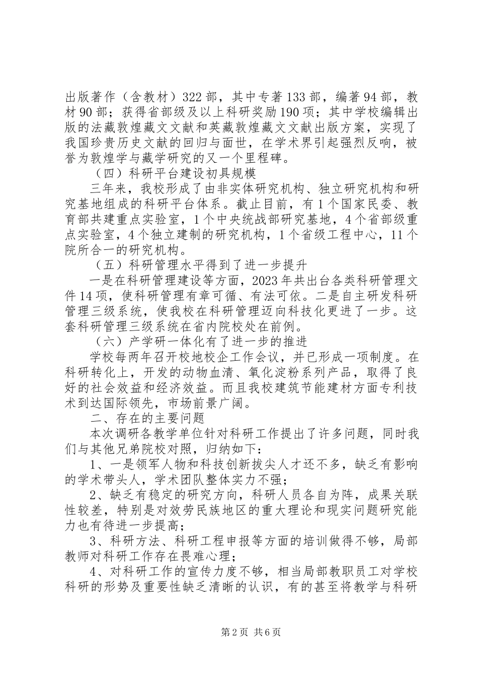 2023年学校科研水平专题调研报告.docx_第2页