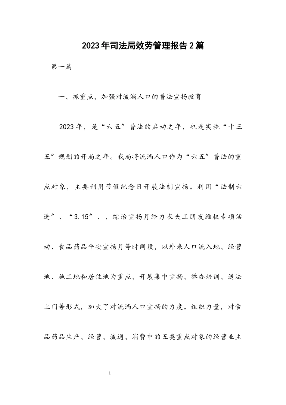 2023年司法局服务管理报告2篇.docx_第1页