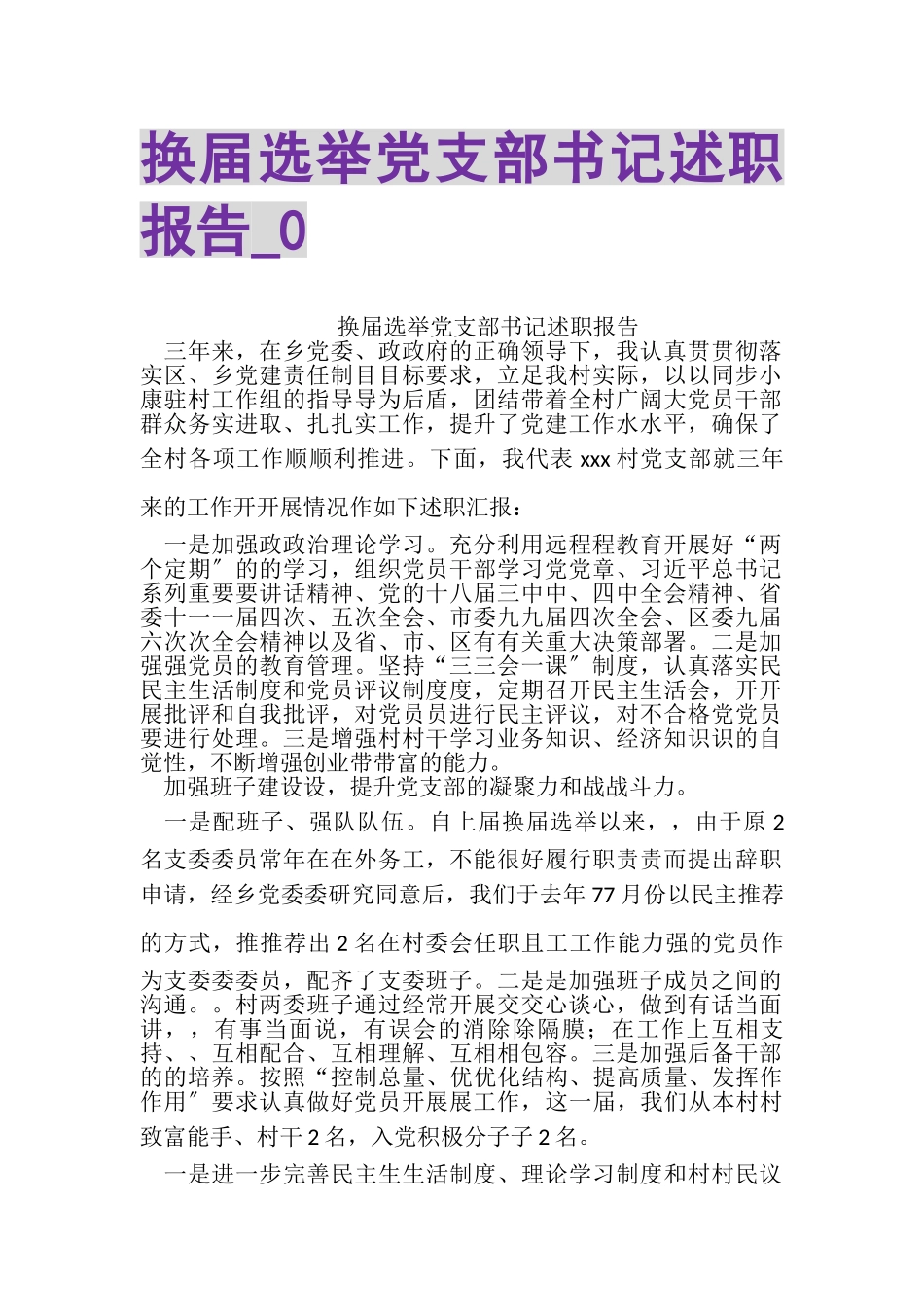 2023年换届选举党支部书记述职报告_0.doc_第1页
