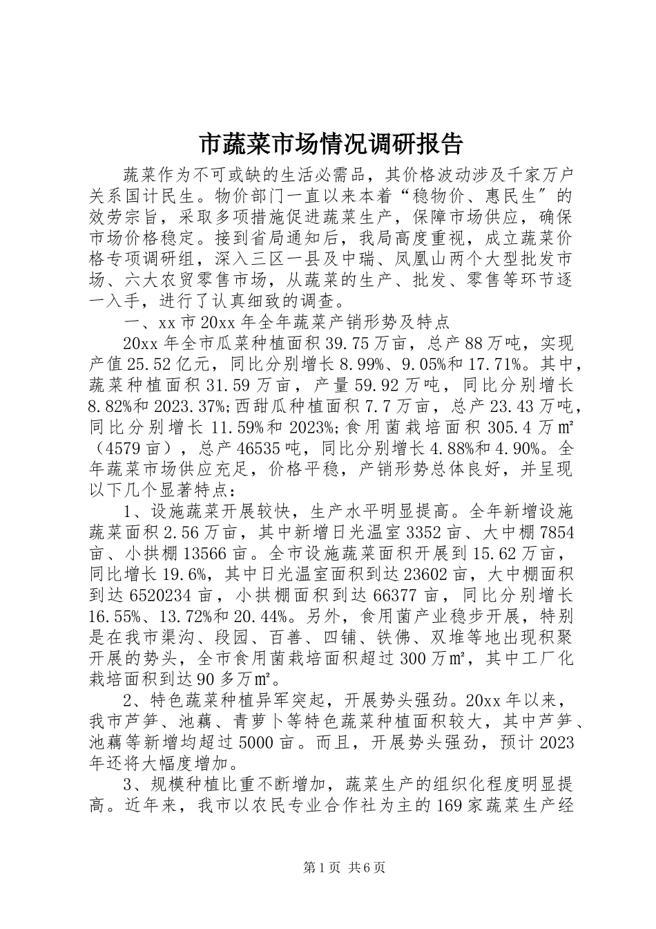 2023年市蔬菜市场情况调研报告.docx_第1页