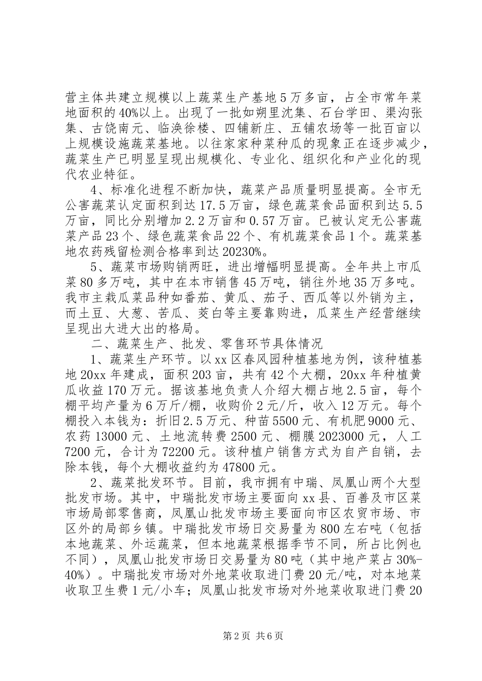 2023年市蔬菜市场情况调研报告.docx_第2页