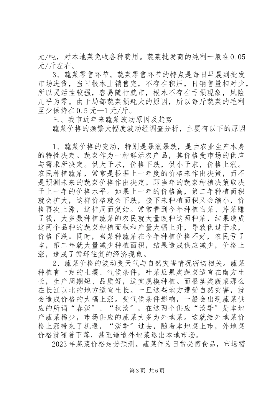 2023年市蔬菜市场情况调研报告.docx_第3页
