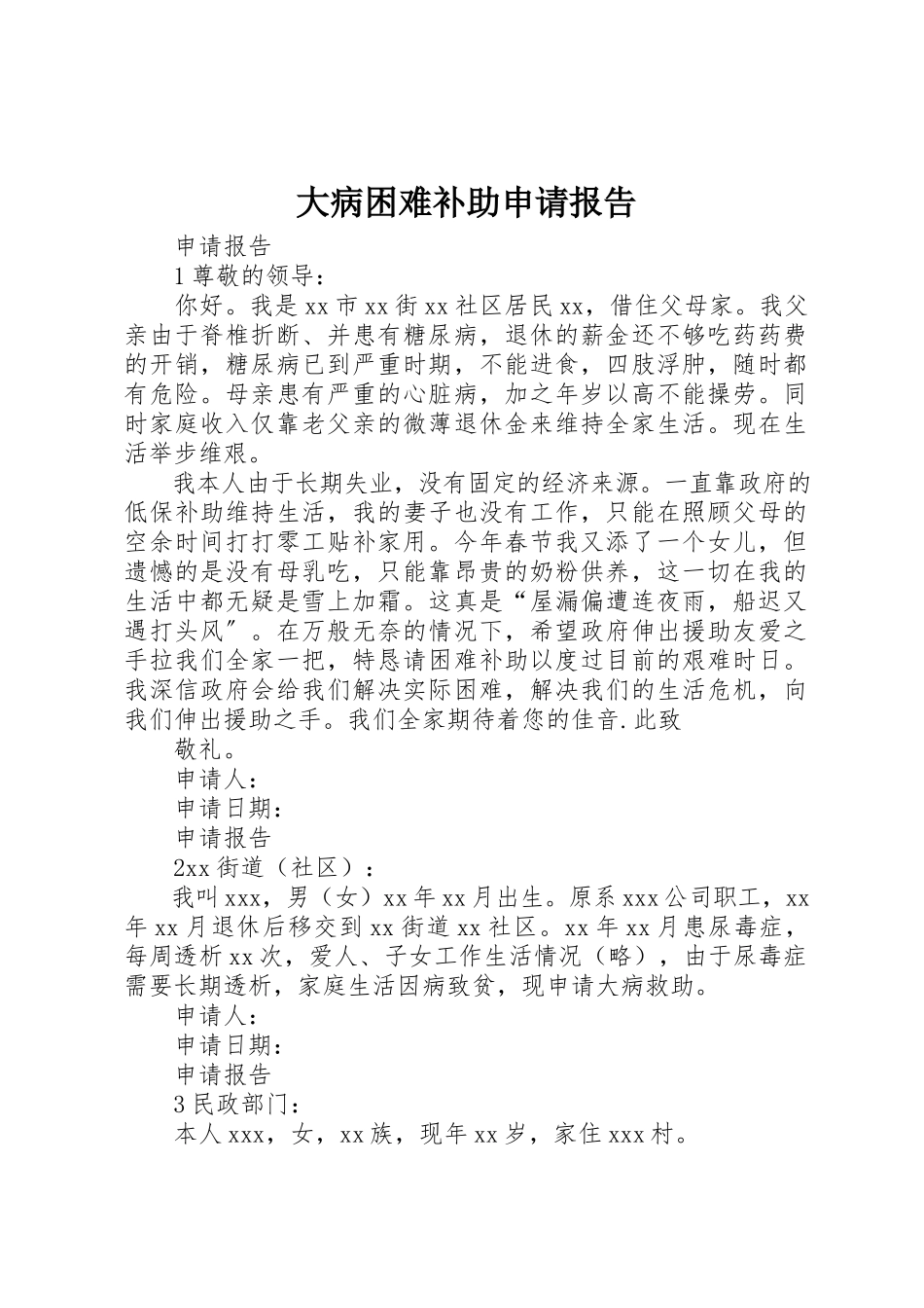 2023年大病困难补助申请报告新编.docx_第1页