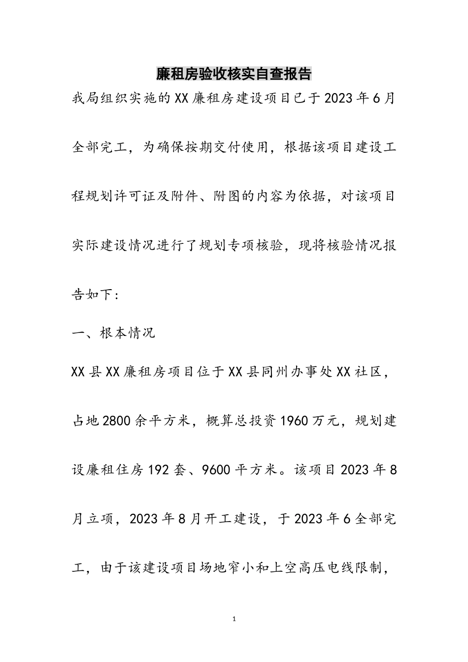 2023年廉租房验收核实自查报告范文.doc_第1页