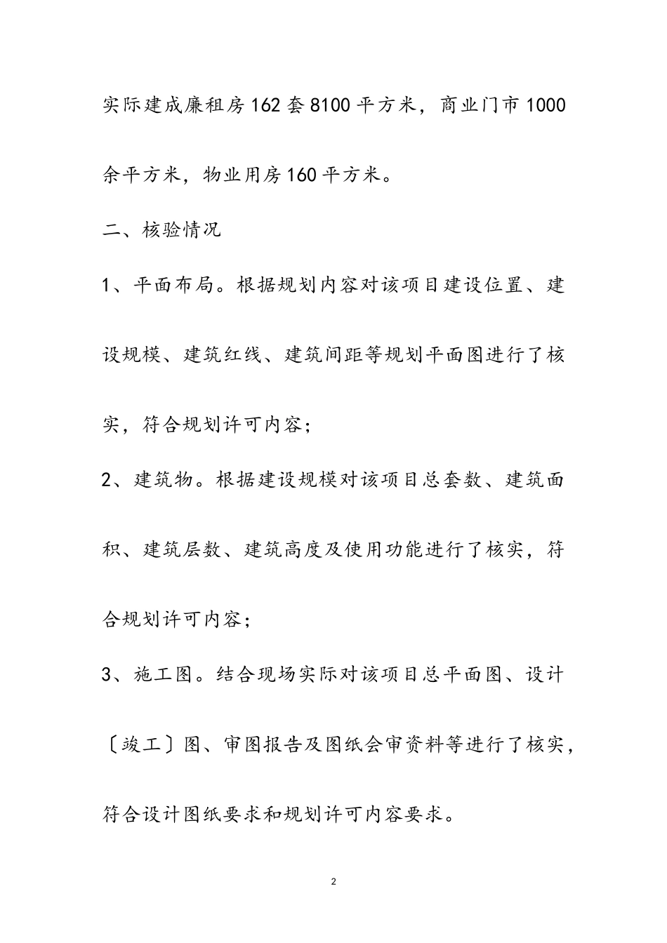 2023年廉租房验收核实自查报告范文.doc_第2页