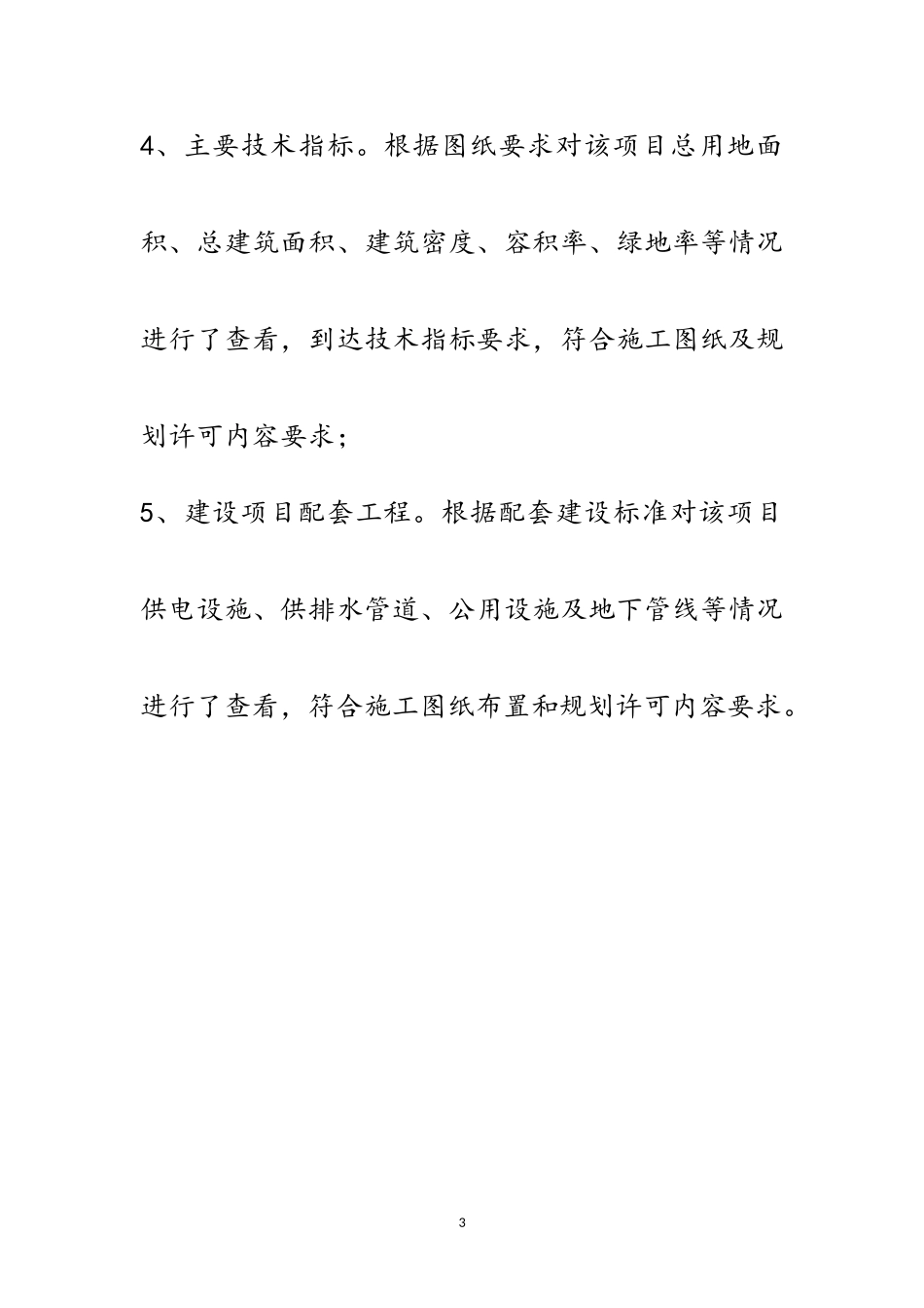 2023年廉租房验收核实自查报告范文.doc_第3页