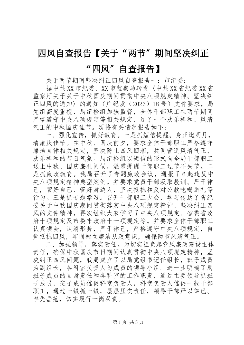 2023年四风自查报告“两节”期间坚决纠正“四风”自查报告.docx_第1页