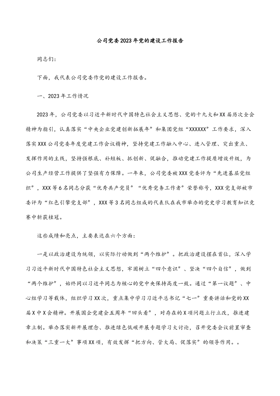 公司党委2023年党的建设工作报告.docx_第1页