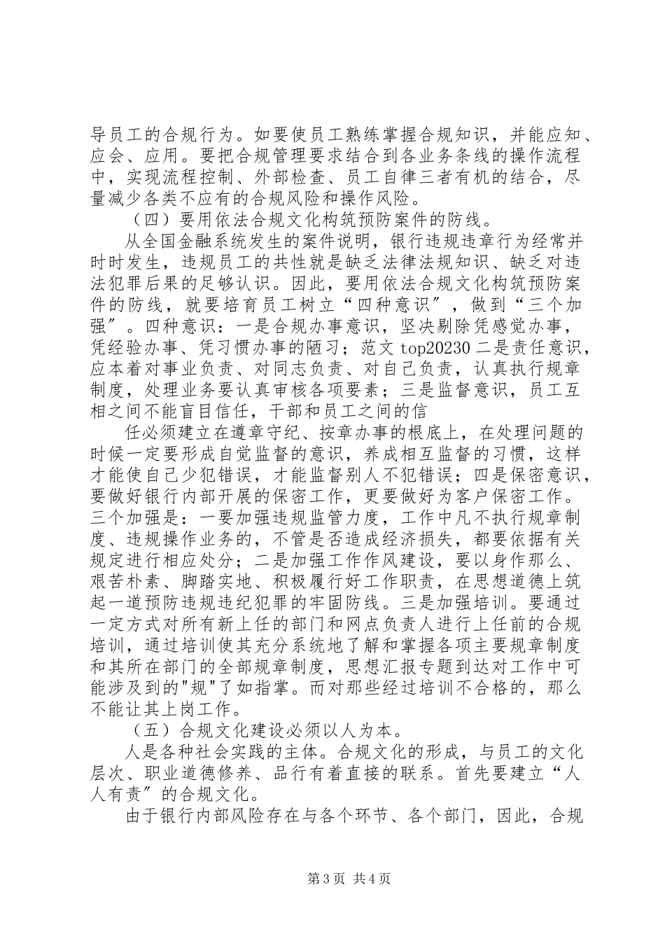 2023年银行系统合规文化建设调研报告.docx_第3页