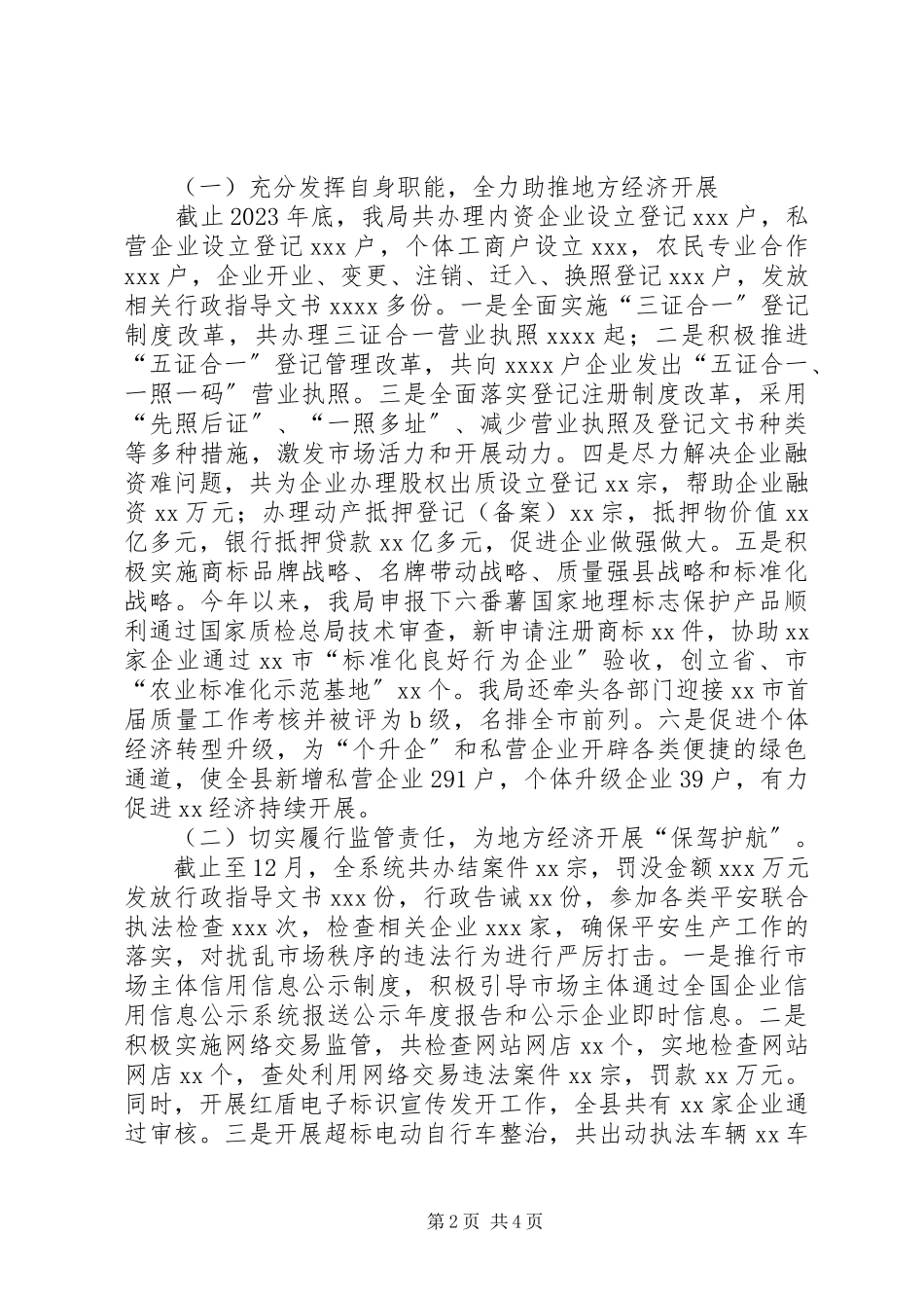 2023年市场监管局度领导班子述职述廉述纪报告.docx_第2页