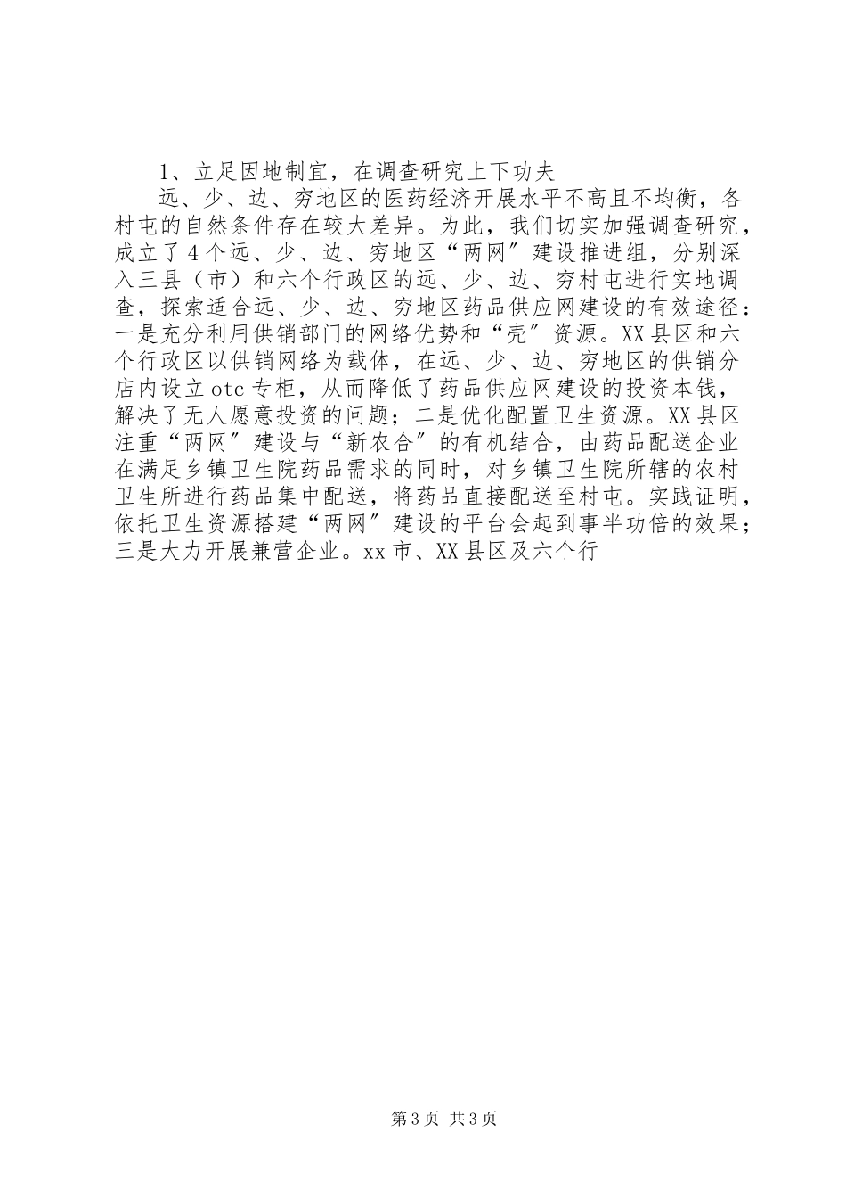 2023年对远少边穷地区药品供应网建设的调研报告.docx_第3页