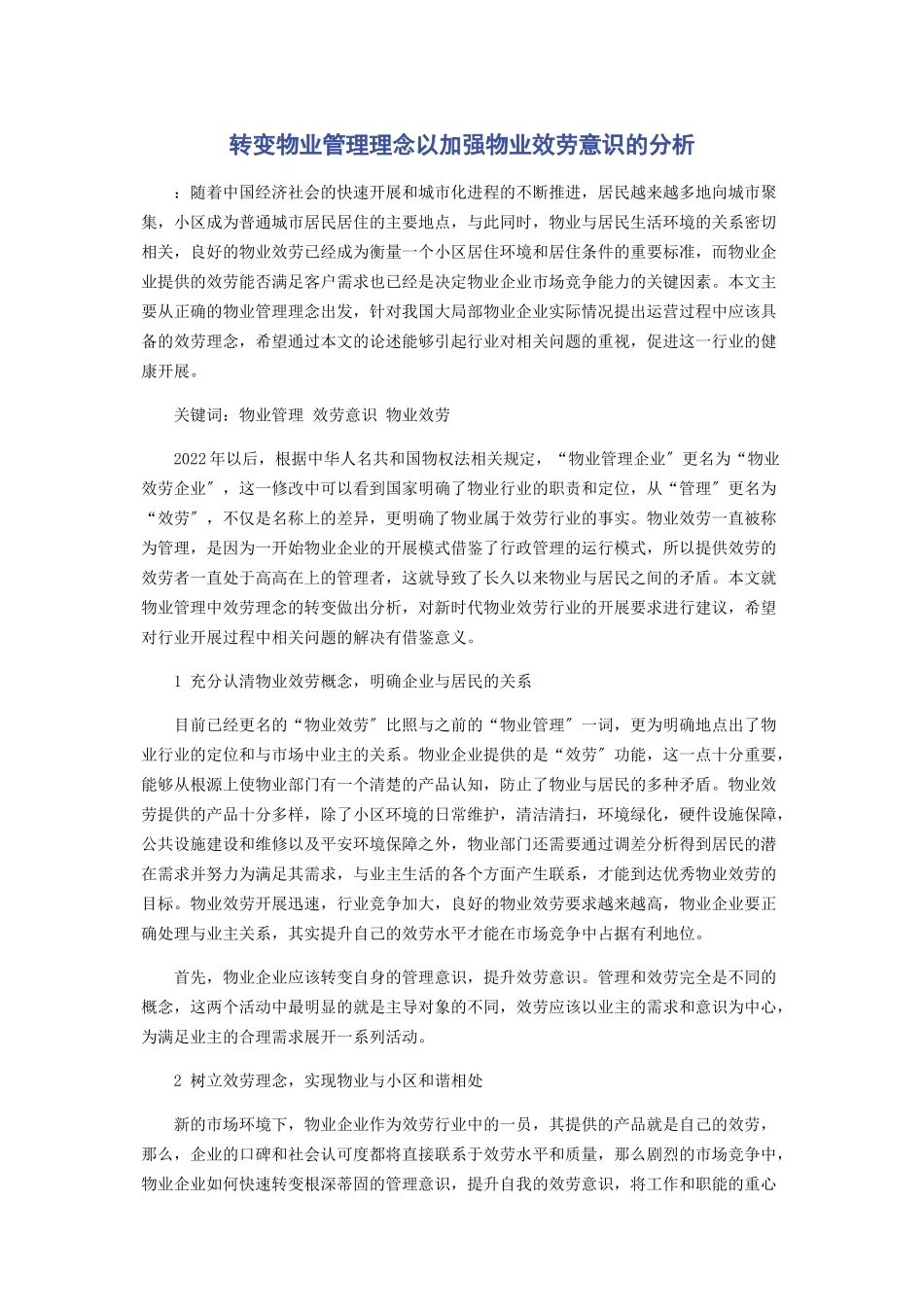 2023年转变物业管理理念以加强物业服务意识的分析.docx_第1页