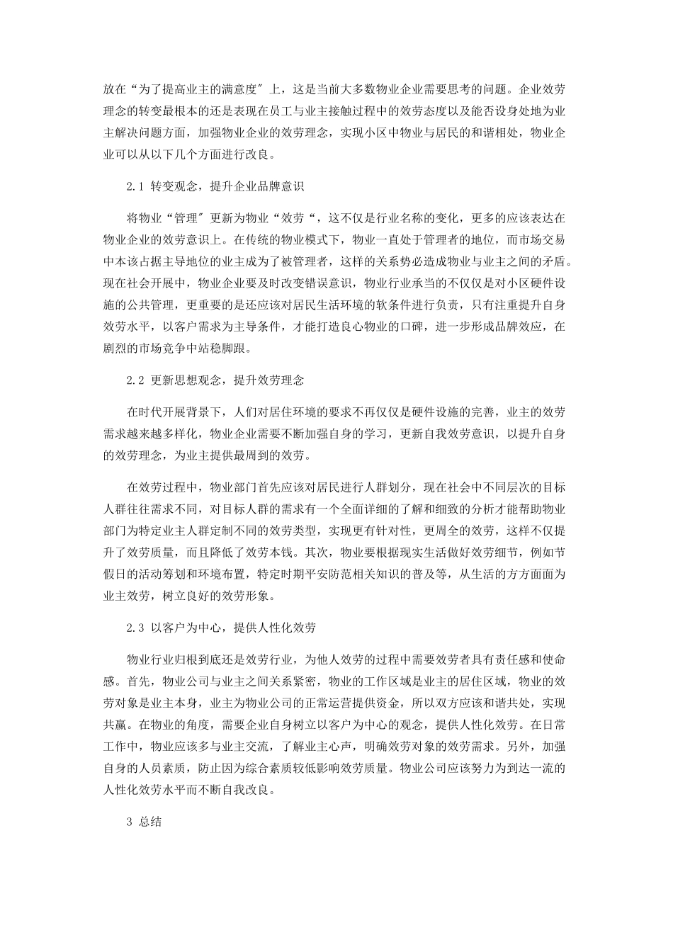 2023年转变物业管理理念以加强物业服务意识的分析.docx_第2页