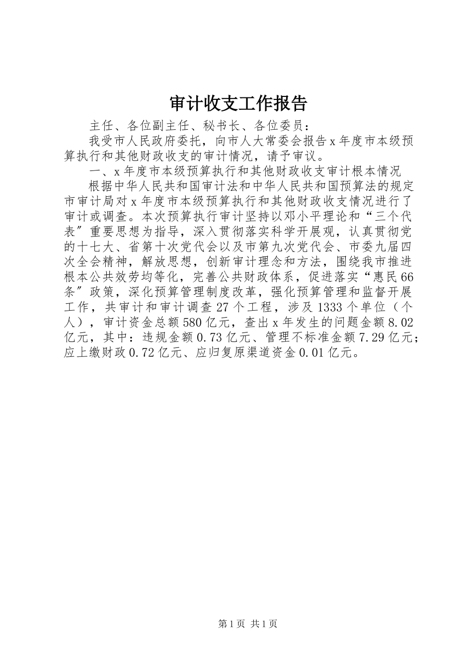 2023年审计收支工作报告.docx_第1页