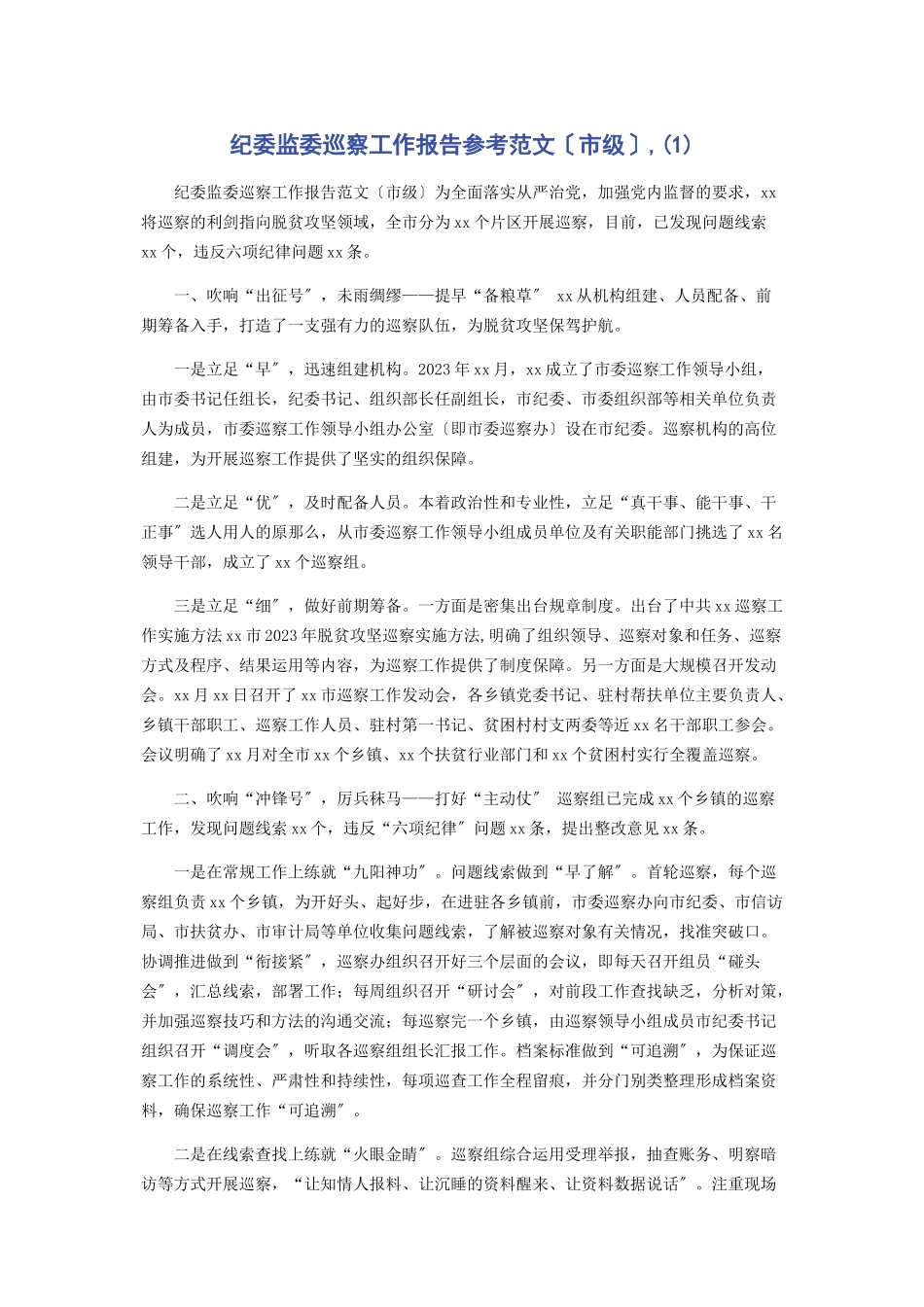 2023年纪委监委巡察工作报告参考市级1.docx_第1页