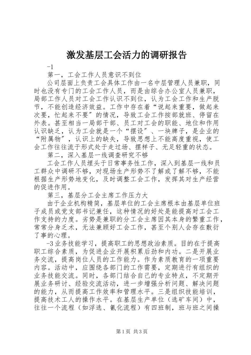 2023年激发基层工会活力的调研报告.docx_第1页