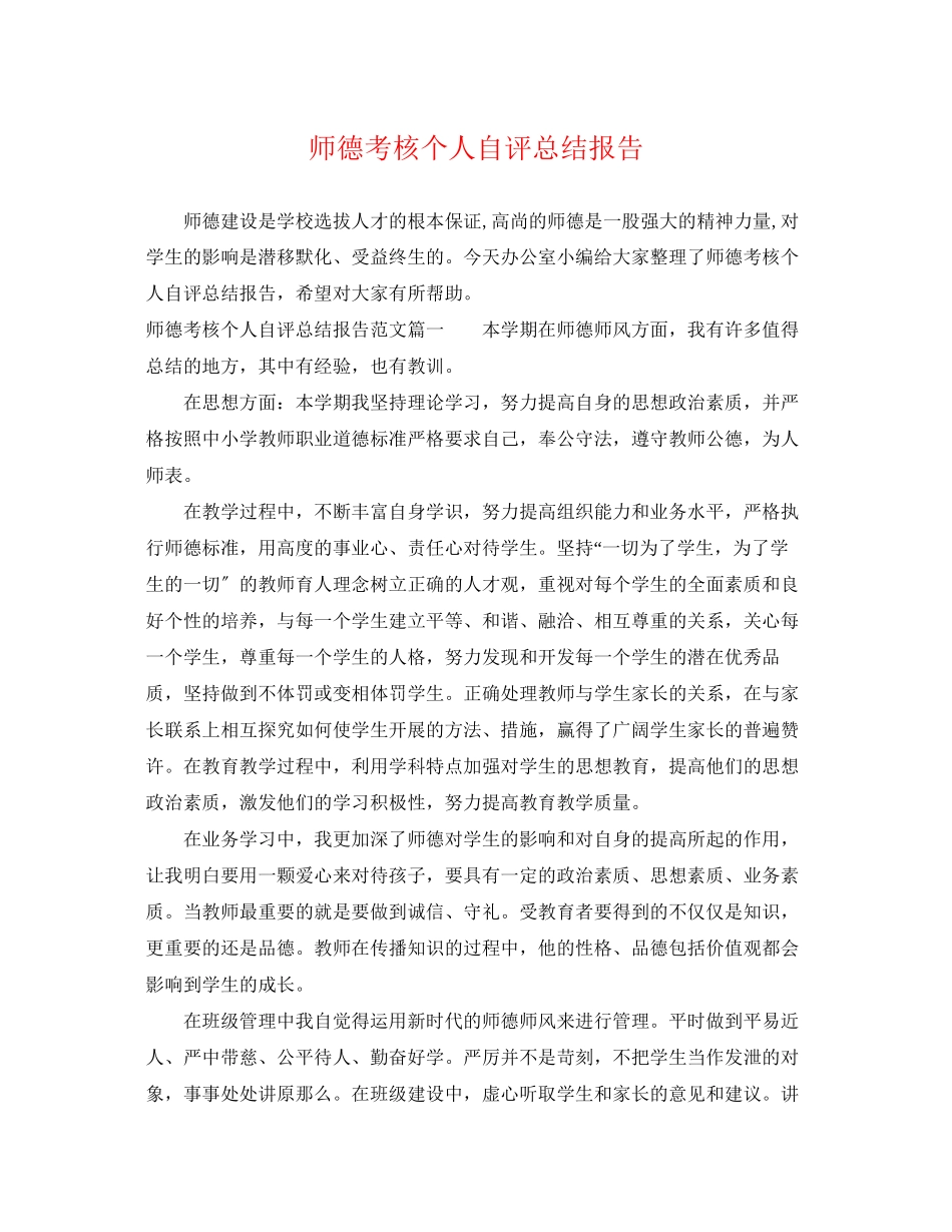 2023年师德考核个人自评总结报告.docx_第1页